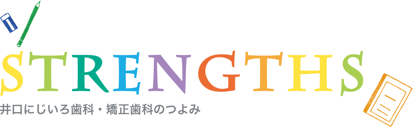 STRENGTHS 井口にじいろ歯科のつよみ