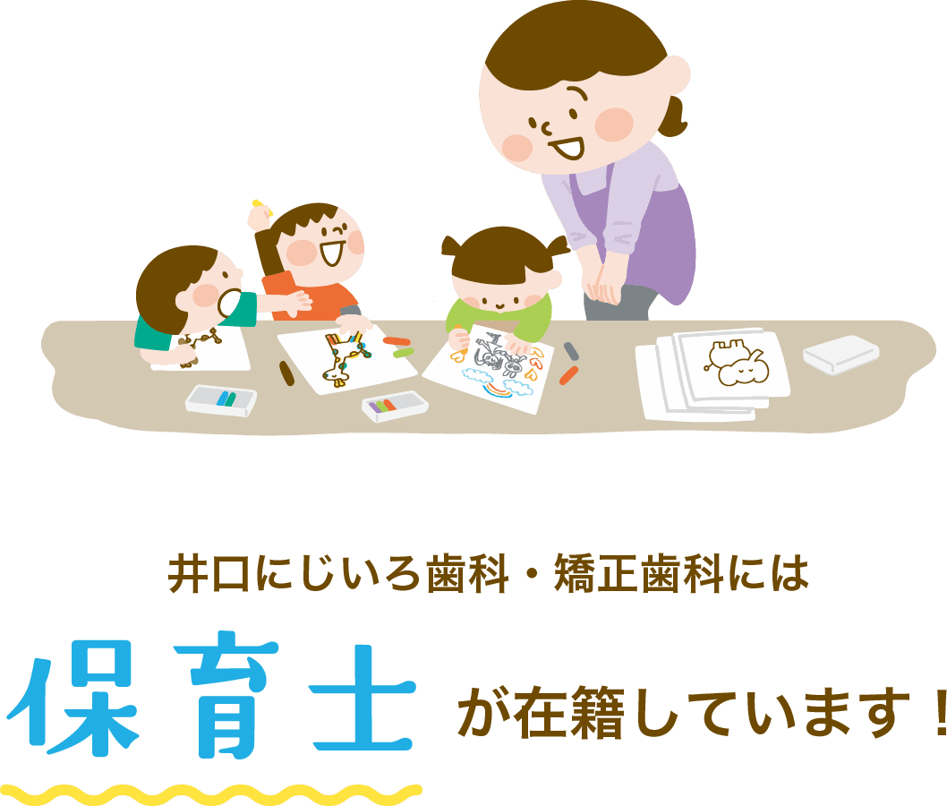 井口にじいろ歯科・矯正歯科には保育士が在籍しています!