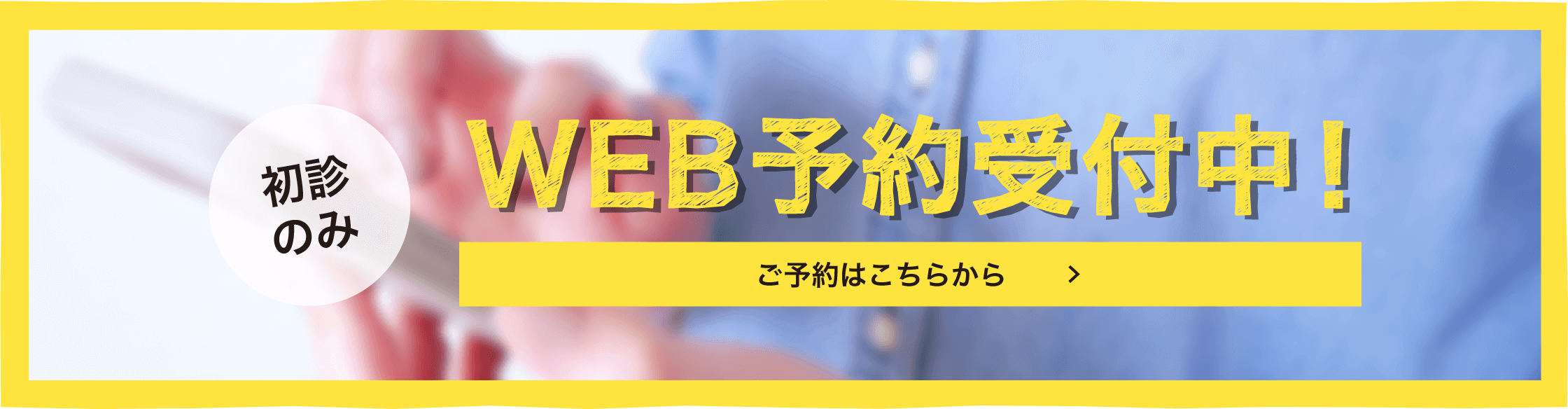 初診のみWEB予約受付中！ご予約はこちらから