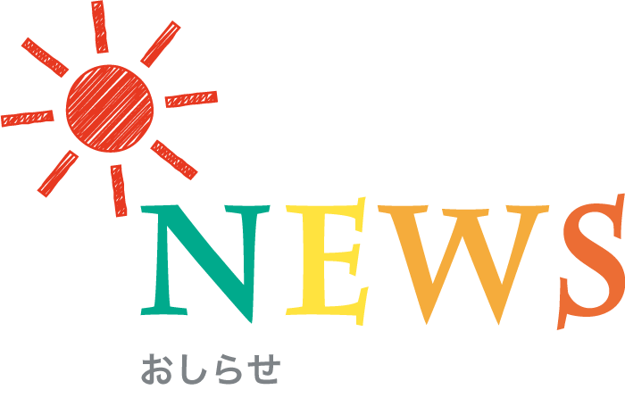 NEWS おしらせ