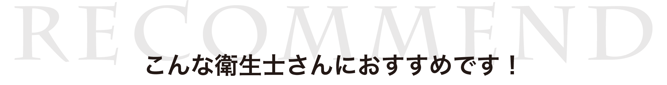 こんな衛生士さんにおすすめです！
